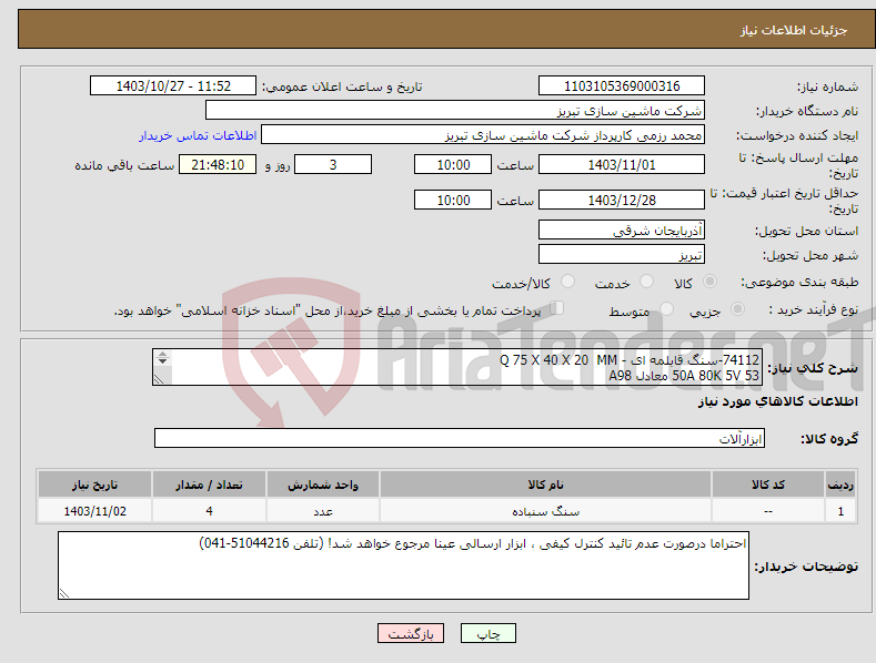 تصویر کوچک آگهی نیاز انتخاب تامین کننده-74112-سنگ قابلمه ای - Q 75 X 40 X 20 MM 50A 80K 5V 53 معادل A98 AR 60K 5V UCER تعداد 4 عدد