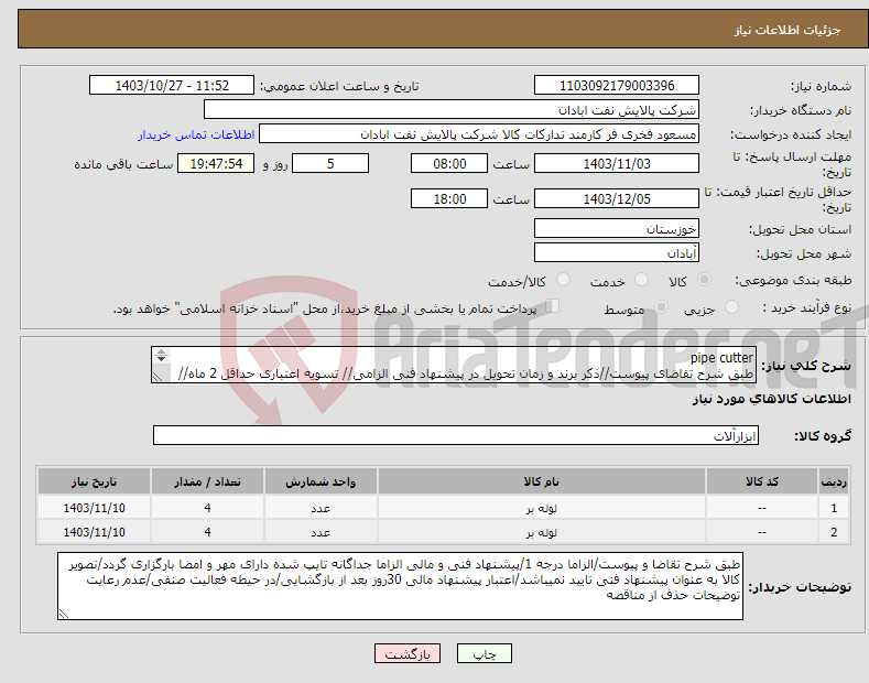 تصویر کوچک آگهی نیاز انتخاب تامین کننده-pipe cutter طبق شرح تقاضای پیوست//ذکر برند و زمان تحویل در پیشنهاد فنی الزامی// تسویه اعتباری حداقل 2 ماه//ارسال نمونه الزامی
