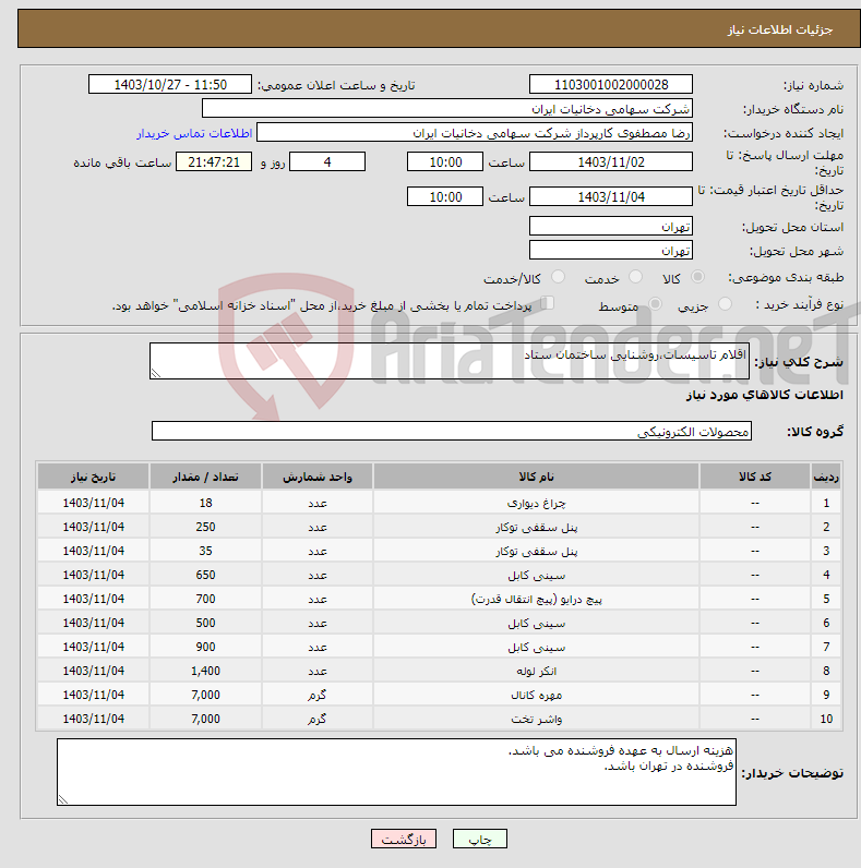 تصویر کوچک آگهی نیاز انتخاب تامین کننده-اقلام تاسیسات،روشنایی ساختمان ستاد