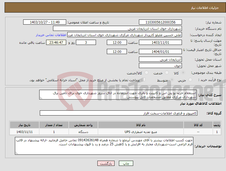 تصویر کوچک آگهی نیاز انتخاب تامین کننده-استعلام خرید یو پی اس و کابینت و باتری جهت استفاده در اتاق سرور شهرداری خوی برای تامین برق شهرداری مرکزی مطابق مشخصات فایل پیوستی