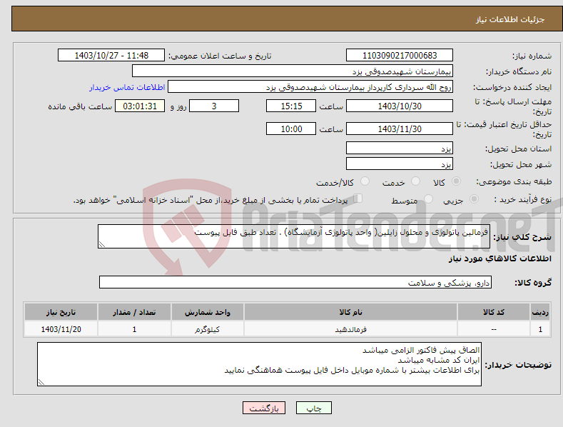 تصویر کوچک آگهی نیاز انتخاب تامین کننده-فرمالین پاتولوژی و محلول زایلین( واحد پاتولوژی آزمایشگاه) . تعداد طبق فایل پیوست