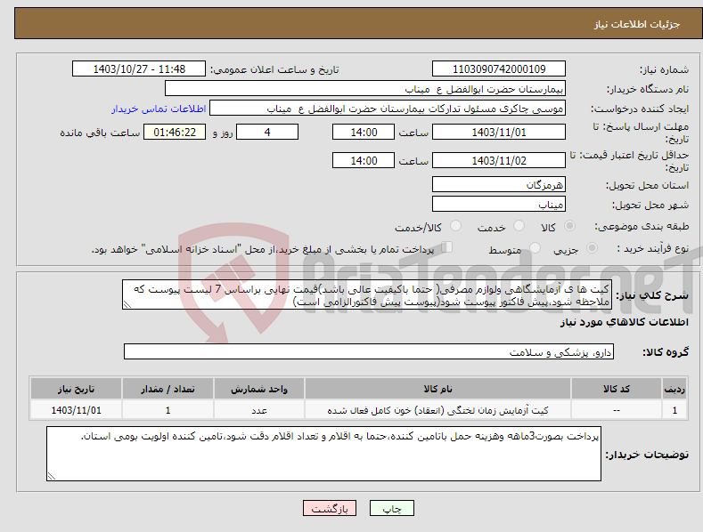 تصویر کوچک آگهی نیاز انتخاب تامین کننده-کیت ها ی آزمایشگاهی ولوازم مصرفی( حتما باکیفیت عالی باشد)قیمت نهایی براساس 7 لیست پیوست که ملاحظه شود،پیش فاکتور پیوست شود(پیوست پیش فاکتورالزامی است)