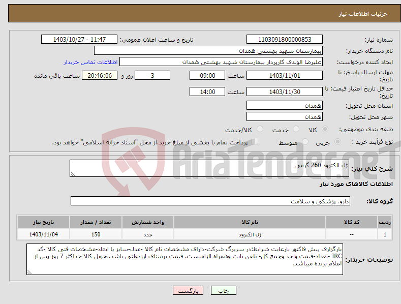 تصویر کوچک آگهی نیاز انتخاب تامین کننده-ژل الکترود 260 گرمی 