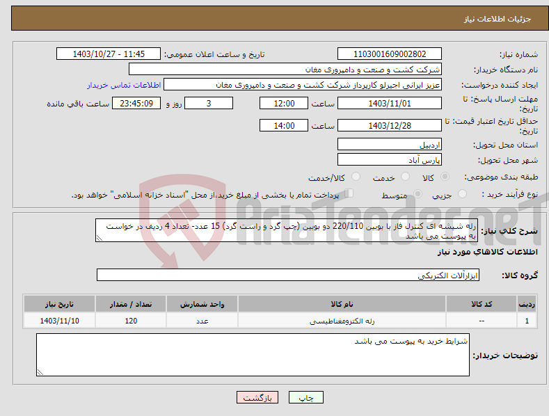 تصویر کوچک آگهی نیاز انتخاب تامین کننده-رله شیشه ای کنترل فاز با بوبین 220/110 دو بوبین (چپ گرد و راست گرد) 15 عدد- تعداد 4 ردیف در خواست به پیوست می باشد