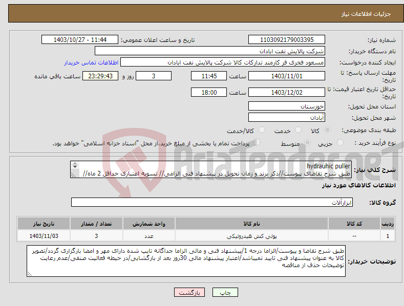 تصویر کوچک آگهی نیاز انتخاب تامین کننده-hydrauhic puller طبق شرح تقاضای پیوست//ذکر برند و زمان تحویل در پیشنهاد فنی الزامی// تسویه اعتباری حداقل 2 ماه//تحویل فوری