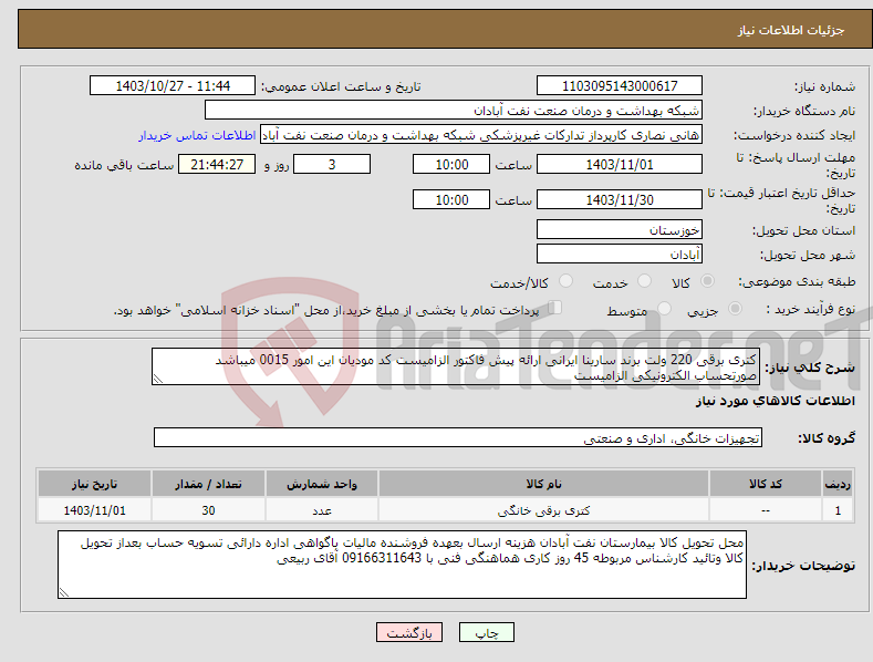 تصویر کوچک آگهی نیاز انتخاب تامین کننده-کتری برقی 220 ولت برند سارینا ایرانی ارائه پیش فاکتور الزامیست کد مودیان این امور 0015 میباشد صورتحساب الکترونیکی الزامیست