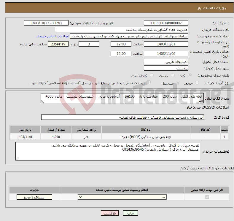 تصویر کوچک آگهی نیاز انتخاب تامین کننده- لوله پلی اتیلن _ سایز 200 _ مقاومت 6 بار _ pe100 _ آذربایجان غربی _ شهرستان پلدشت _ مقدار 4000 متر