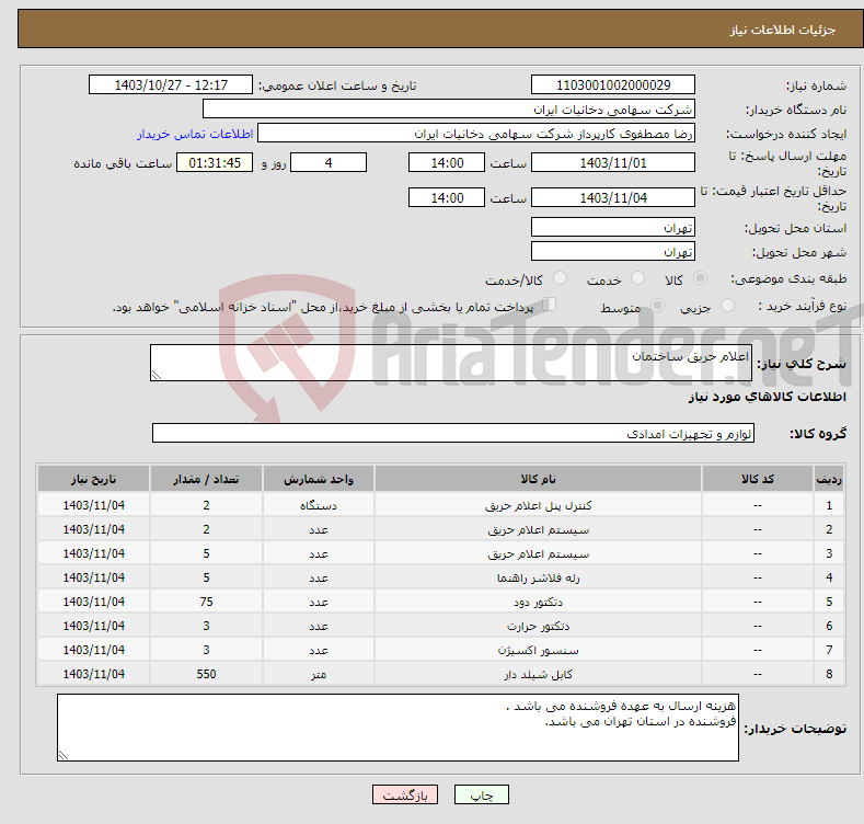 تصویر کوچک آگهی نیاز انتخاب تامین کننده-اعلام حریق ساختمان