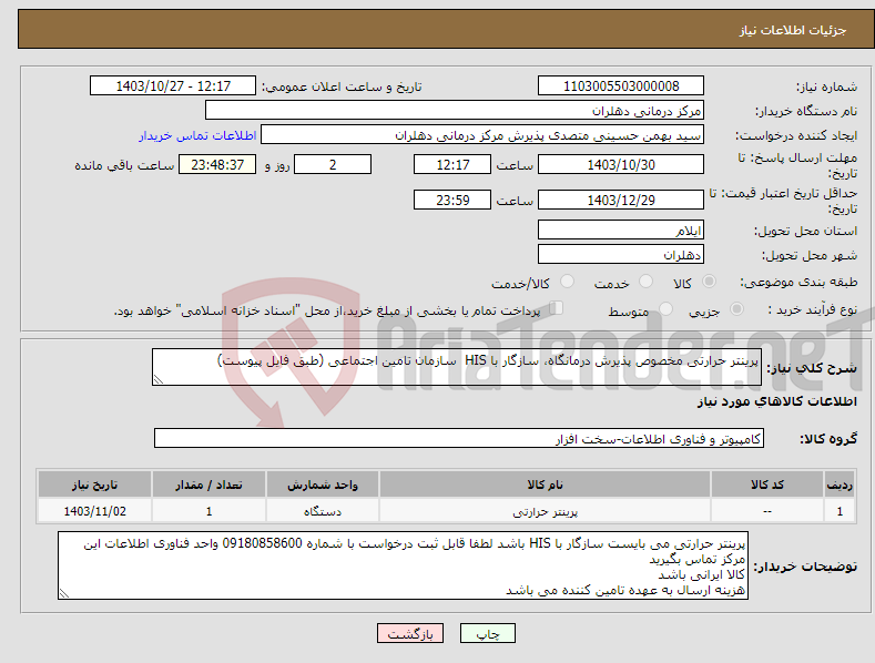 تصویر کوچک آگهی نیاز انتخاب تامین کننده-پرینتر حرارتی مخصوص پذیرش درمانگاه، سازگار با HIS سازمان تامین اجتماعی (طبق فایل پیوست)