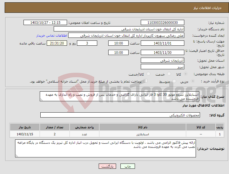تصویر کوچک آگهی نیاز انتخاب تامین کننده-استابلایزر سروو موتور 30 کاوا 3 فاز ایرانی دارای گارانتی و خدمات پس از فروش و نصب و راه اندازی به عهده فروشنده می باشد