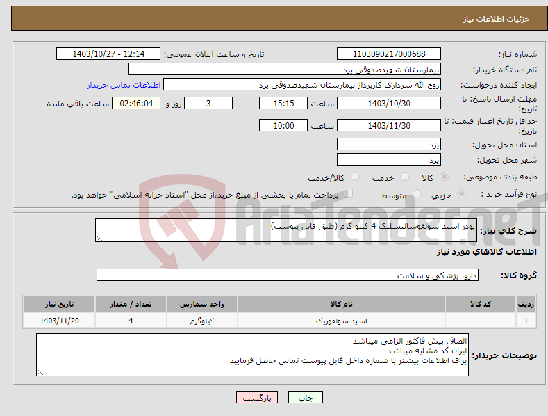 تصویر کوچک آگهی نیاز انتخاب تامین کننده-پودر اسید سولفوسالیسلیک 4 کیلو گرم (طبق فایل پیوست)