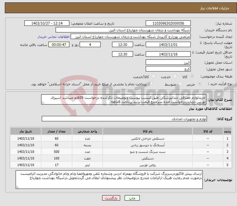 تصویر کوچک آگهی نیاز انتخاب تامین کننده-خریدلوازم مصرفی دندانپزشکی طبق لیست پیوست وتوضیحات ذکرشده درخواست 26قلم میباشد اسپری توربین دوباردردرخواست امده سرجمع قیمت بزنید پرداخت 6ماهه