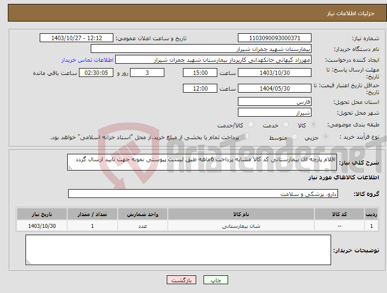 تصویر کوچک آگهی نیاز انتخاب تامین کننده-اقلام پارچه ای بیمارستانی کد کالا مشابه پرداخت 6ماهه طبق لیست پیوستی نمونه جهت تایید ارسال گردد 