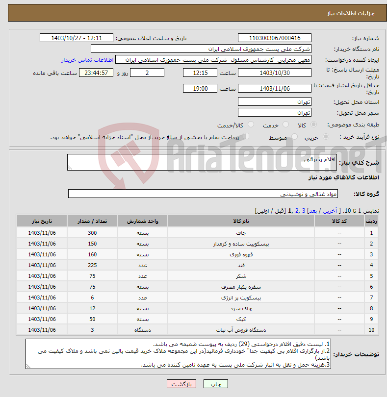 تصویر کوچک آگهی نیاز انتخاب تامین کننده-اقلام پذیرائی 