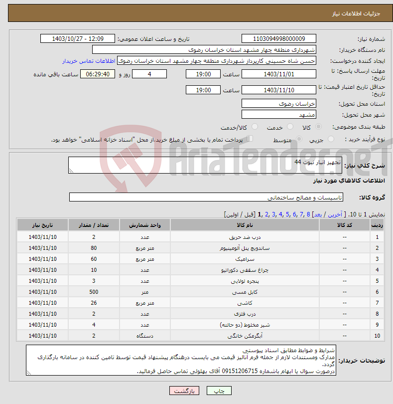 تصویر کوچک آگهی نیاز انتخاب تامین کننده-تجهیز انبار نبوت 44