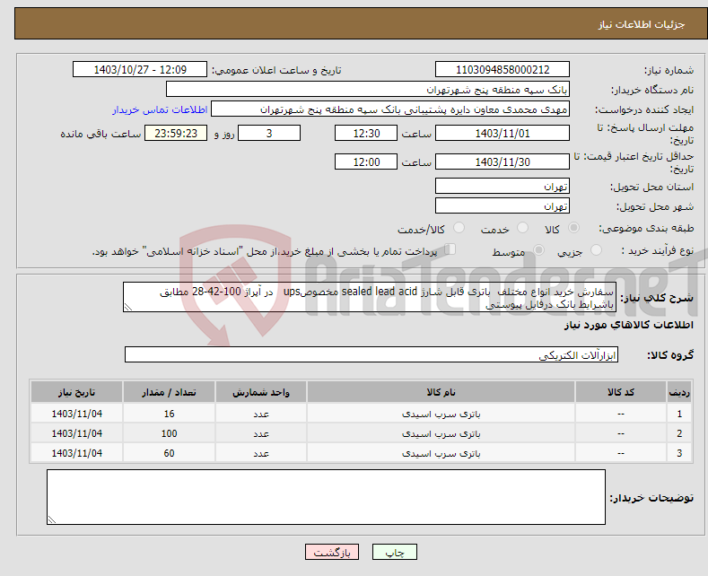 تصویر کوچک آگهی نیاز انتخاب تامین کننده-سفارش خرید انواع مختلف باتری قابل شارژ sealed lead acid مخصوصups در آپراژ 100-42-28 مطابق باشرایط بانک درفایل پیوستی