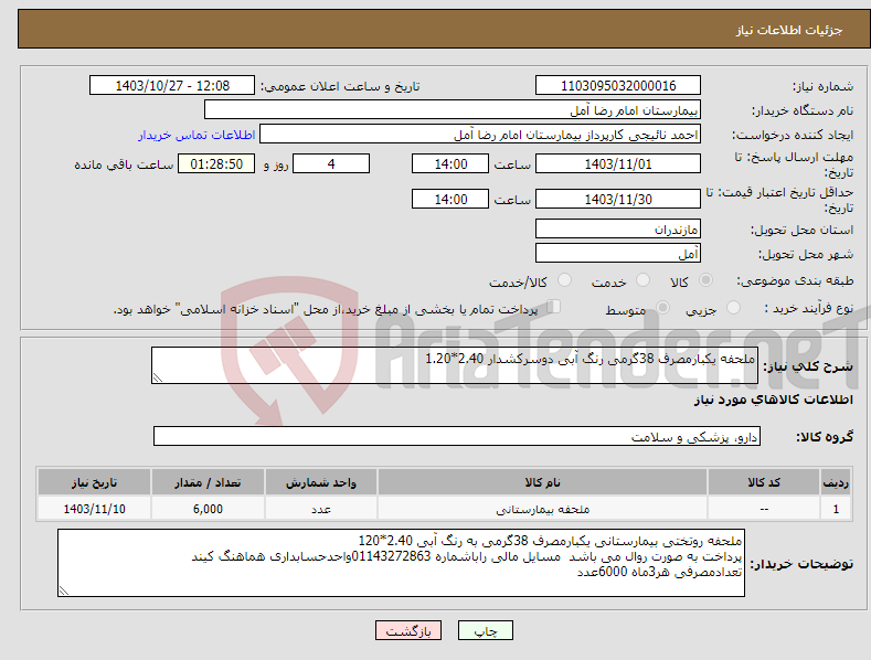 تصویر کوچک آگهی نیاز انتخاب تامین کننده-ملحفه یکبارمصرف 38گرمی رنگ آبی دوسرکشدار 2.40*1.20