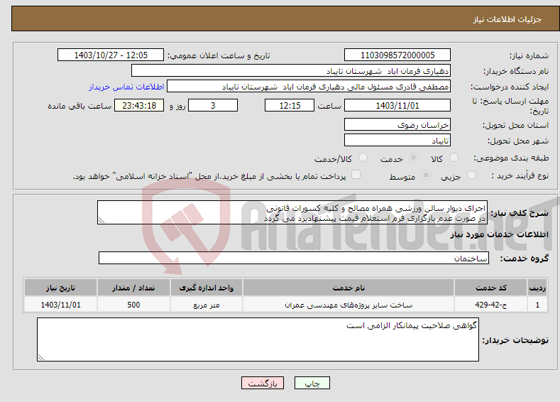 تصویر کوچک آگهی نیاز انتخاب تامین کننده-اجرای دیوار سالن ورزشی همراه مصالح و کلیه کسورات قانونی در صورت عدم بارگزاری فرم استعلام قیمت پیشنهادیرد می گردد