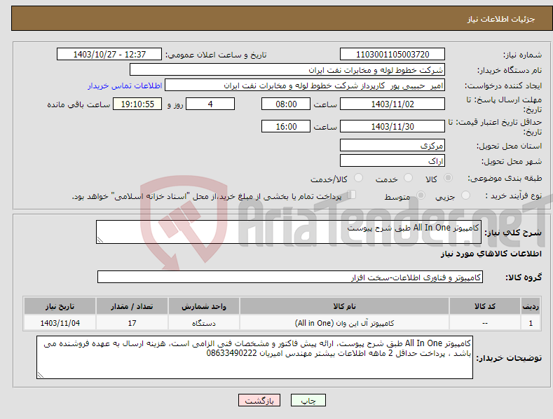 تصویر کوچک آگهی نیاز انتخاب تامین کننده-کامپیوتر All In One طبق شرح پیوست 