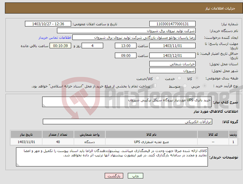 تصویر کوچک آگهی نیاز انتخاب تامین کننده-خرید باتری UPS موردنیاز نیروگاه سیکل ترکیبی شیروان