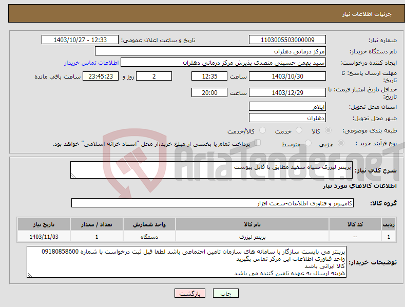 تصویر کوچک آگهی نیاز انتخاب تامین کننده-پرینتر لیزری سیاه سفید مطابق با فایل پیوست