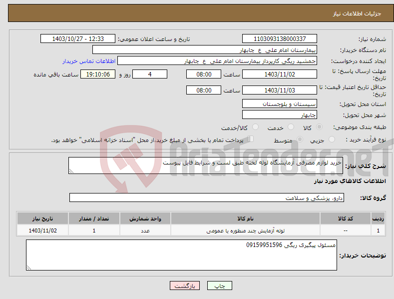 تصویر کوچک آگهی نیاز انتخاب تامین کننده-خرید لوازم مصرفی آزمایشگاه لوله لخته طبق لست و شرایط فایل پیوست