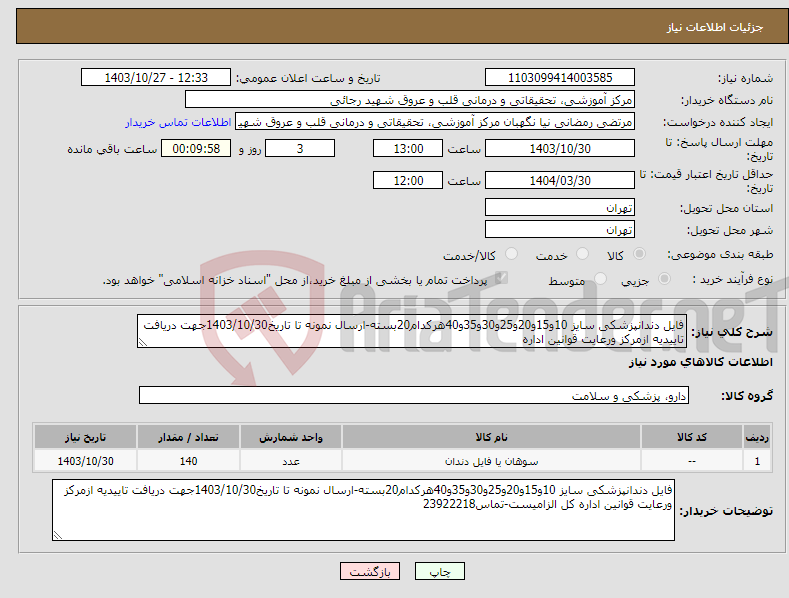 تصویر کوچک آگهی نیاز انتخاب تامین کننده-فایل دندانپزشکی سایز 10و15و20و25و30و35و40هرکدام20بسته-ارسال نمونه تا تاریخ1403/10/30جهت دریافت تاییدیه ازمرکز ورعایت قوانین اداره