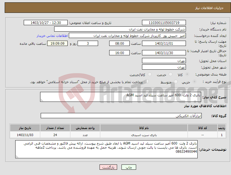 تصویر کوچک آگهی نیاز انتخاب تامین کننده-باتری 2 ولت 600 آمپر ساعت سیلد لید اسید AGM