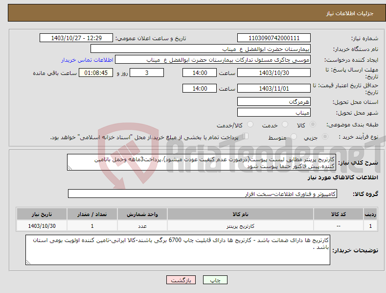 تصویر کوچک آگهی نیاز انتخاب تامین کننده-کارتریج پرینتر مطابق لیست پیوست(درصورت عدم کیفیت عودت میشود)،پرداخت3ماهه وحمل باتامین کننده،پیش فاکتور حتما پیوست شود