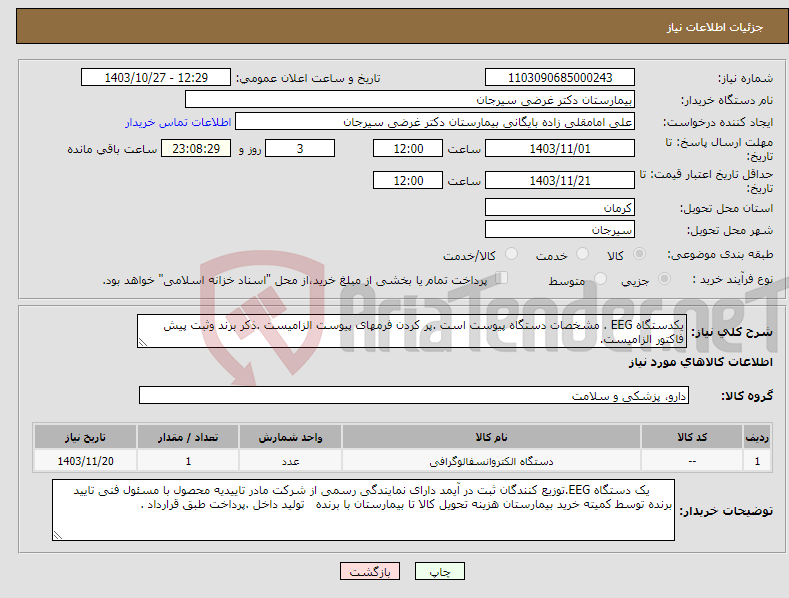 تصویر کوچک آگهی نیاز انتخاب تامین کننده-یکدستگاه EEG . مشخصات دستگاه پیوست است .پر کردن فرمهای پیوست الزامیست .ذکر برند وثبت پیش فاکتور الزامیست.