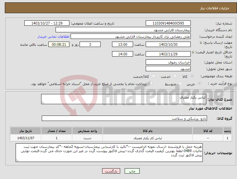 تصویر کوچک آگهی نیاز انتخاب تامین کننده-لباس یکبار مصرف