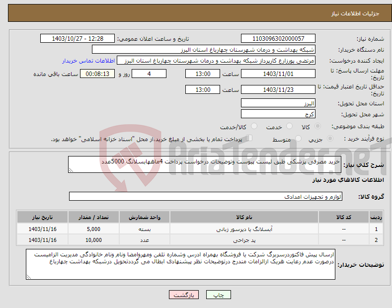 تصویر کوچک آگهی نیاز انتخاب تامین کننده-خرید مصرفی پزشکی طبق لیست پیوست وتوضیحات درخواست پرداخت 4ماههابسلانگ 5000عدد