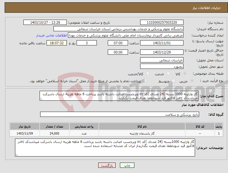 تصویر کوچک آگهی نیاز انتخاب تامین کننده-گاز وازلینه 1000 بسته (24 عددی )کد irc وبرچسب اصالت داشته باشد پرداخت 6 ماهه هزینه ارسال باشرکت میباشدکد ircدر فاکتور قید شودلطفا نقدی قیمت نگذارید