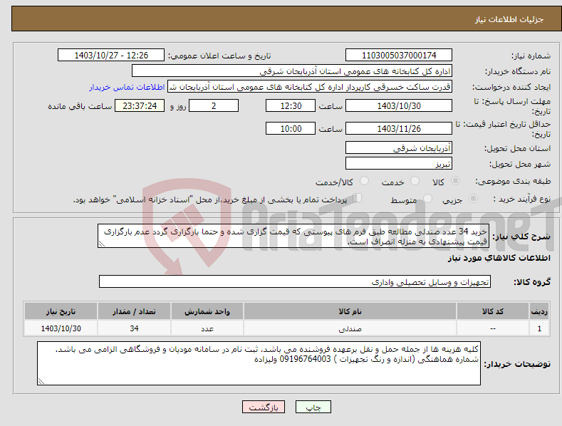 تصویر کوچک آگهی نیاز انتخاب تامین کننده-خرید 34 عدد صندلی مطالعه طبق فرم های پیوستی که قیمت گزاری شده و حتما بارگزاری گردد عدم بارگزاری قیمت پیشنهادی به منزله انصراف است.