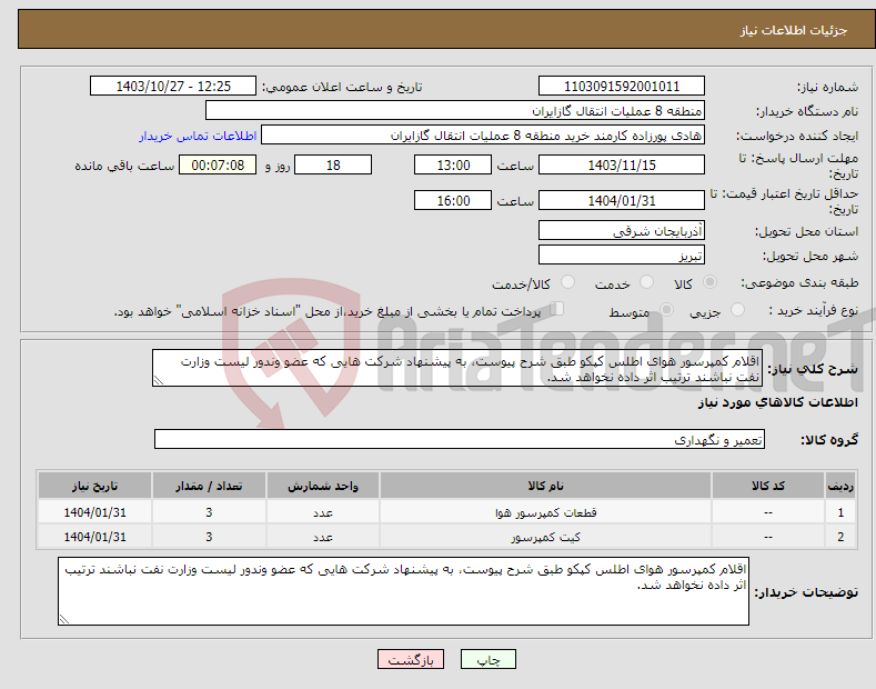 تصویر کوچک آگهی نیاز انتخاب تامین کننده-اقلام کمپرسور هوای اطلس کپکو طبق شرح پیوست، به پیشنهاد شرکت هایی که عضو وندور لیست وزارت نفت نباشند ترتیب اثر داده نخواهد شد.