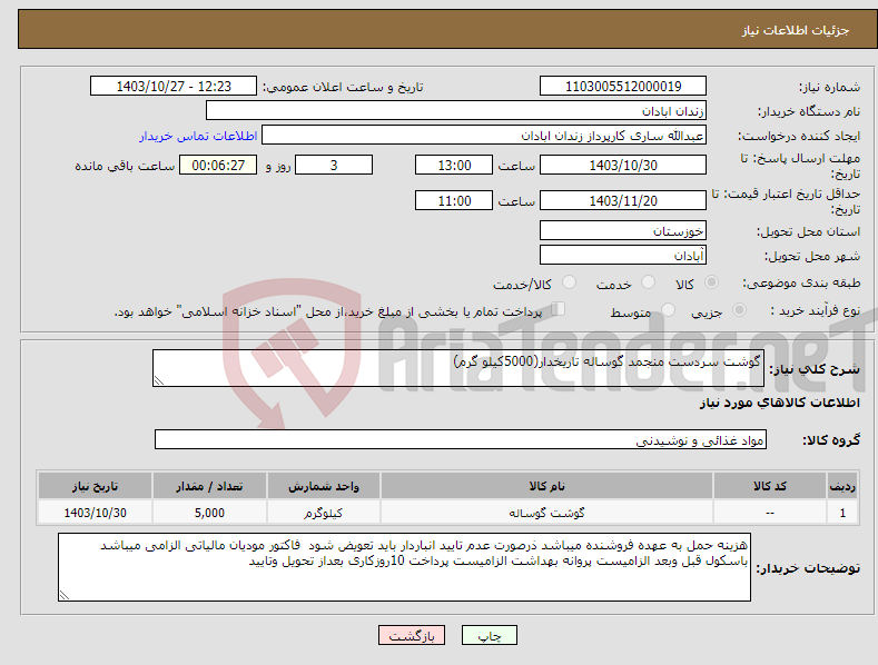 تصویر کوچک آگهی نیاز انتخاب تامین کننده-گوشت سردست منجمد گوساله تاریخدار(5000کیلو گرم)