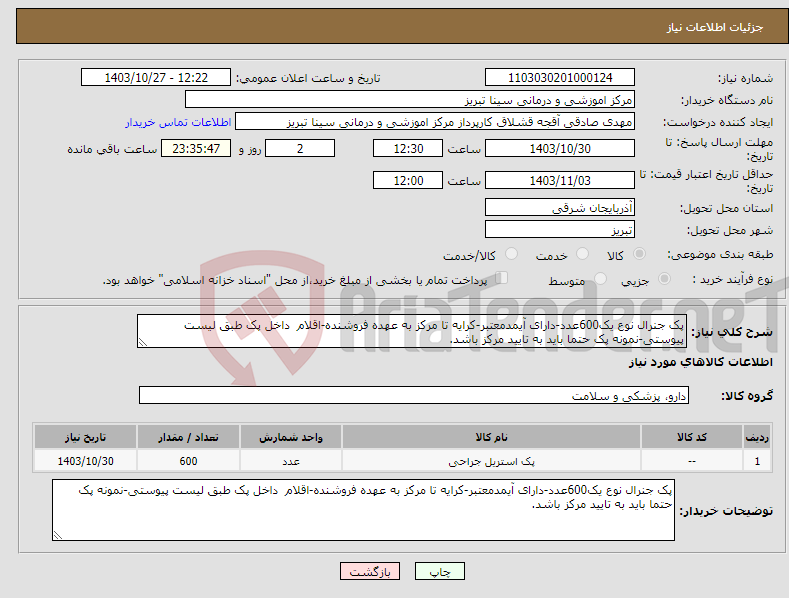 تصویر کوچک آگهی نیاز انتخاب تامین کننده-پک جنرال نوع یک600عدد-دارای آیمدمعتبر-کرایه تا مرکز به عهده فروشنده-اقلام داخل پک طبق لیست پیوستی-نمونه پک حتما باید به تایید مرکز باشد.