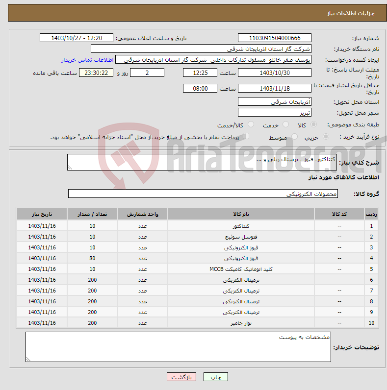 تصویر کوچک آگهی نیاز انتخاب تامین کننده-کنتاکتور، فیوز ، ترمینال ریلی و ...