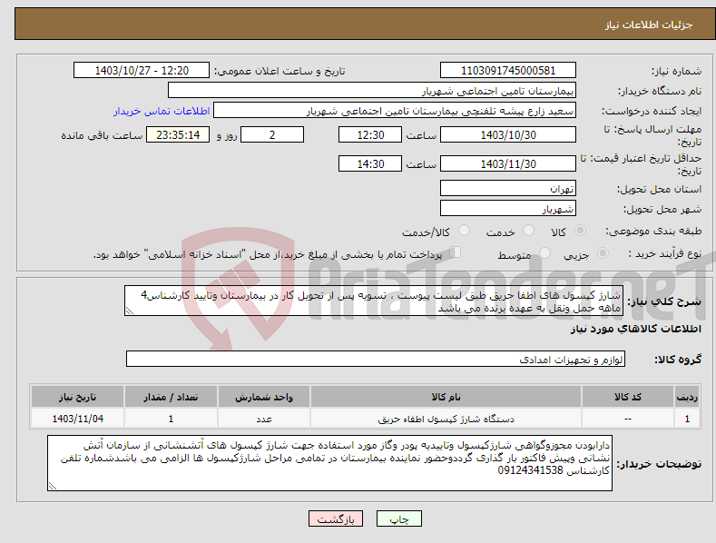 تصویر کوچک آگهی نیاز انتخاب تامین کننده-شارژ کپسول های اطفا حریق طبق لیست پیوست ، تسویه پس از تحویل کار در بیمارستان وتایید کارشناس4 ماهه حمل ونقل به عهده برنده می باشد 