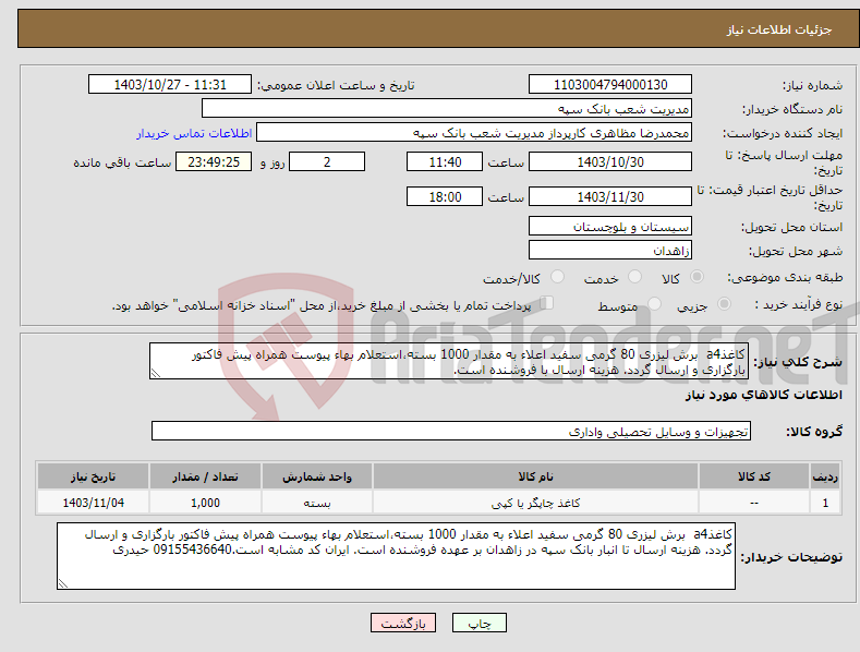 تصویر کوچک آگهی نیاز انتخاب تامین کننده-کاغذa4 برش لیزری 80 گرمی سفید اعلاء به مقدار 1000 بسته،استعلام بهاء پیوست همراه پیش فاکتور بارگزاری و ارسال گردد. هزینه ارسال با فروشنده است.