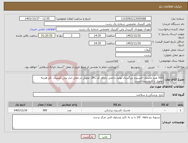 تصویر کوچک آگهی نیاز انتخاب تامین کننده-500 عدد ماسک اکسیژن بزرگسال تولید داخلی دارای کد IRC. تحویل در محل انبار پلی کلینیک. کل هزینه تحویل با فروشنده است.