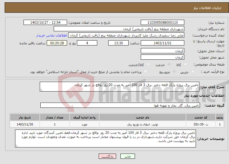 تصویر کوچک آگهی نیاز انتخاب تامین کننده-تامین برق پروژه پارک قلعه دختر .برق 3 فاز 100 آمپر به مدت 20 روز .واقع در شهر کرمان