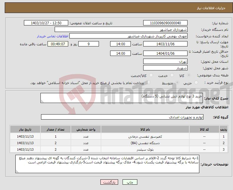 تصویر کوچک آگهی نیاز انتخاب تامین کننده-خرید 3 نوع لوازم آتش نشانی (5 دستگاه)