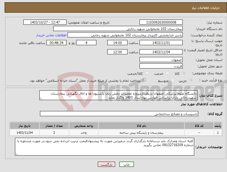 تصویر کوچک آگهی نیاز انتخاب تامین کننده-دانشگاه علوم پزشکی اصفهان درنظرداردپروژه تعمیرات بخش زنان پانسیون ها و اتاق نگهبانی بیمارستان شهیدرجائی داران براساس فهارس بهاء سال 1403 واگذار نماید