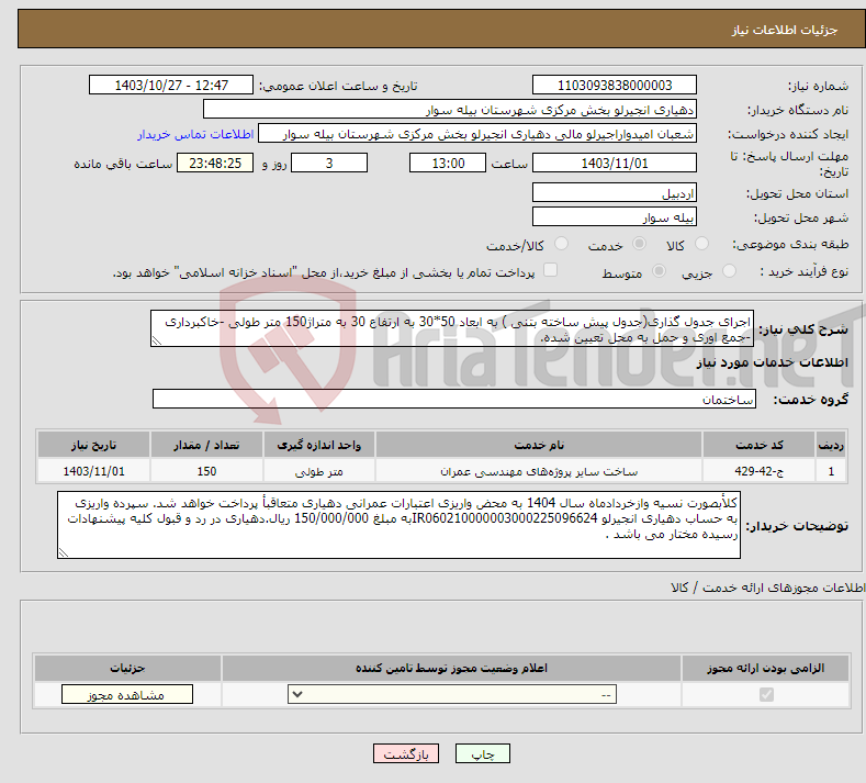 تصویر کوچک آگهی نیاز انتخاب تامین کننده-اجرای جدول گذاری(جدول پیش ساخته بتنی ) به ابعاد 50*30 به ارتفاع 30 به متراژ150 متر طولی -خاکبرداری -جمع اوری و حمل به محل تعیین شده.