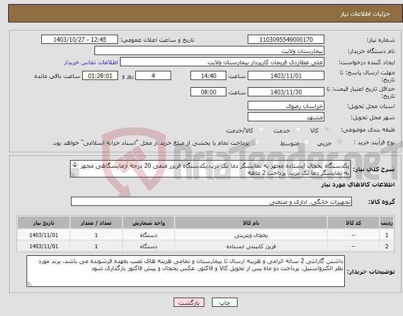 تصویر کوچک آگهی نیاز انتخاب تامین کننده-یکدستگاه یخچال ایستاده مجهز به نمایشگر دما تک درب.یکدستگاه فریزر منفی 20 درجه آزمایشگاهی مجهز به نمایشگر دما تک درب. پرداخت 2 ماهه 