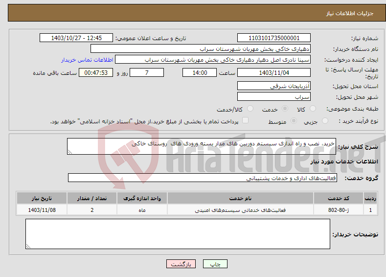 تصویر کوچک آگهی نیاز انتخاب تامین کننده-خرید، نصب و راه اندازی سیستم دوربین های مدار بسته ورودی های روستای خاکی