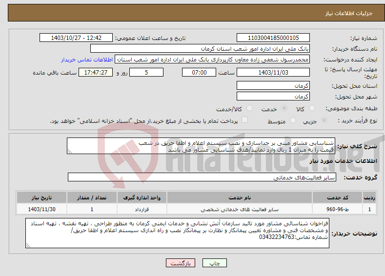 تصویر کوچک آگهی نیاز انتخاب تامین کننده-شناسایی مشاور مبنی بر جداسازی و نصب سیستم اعلام و اطفا حریق در شعب قیمت را به میزان 1 ریال وارد نمایید/هدف شناسایی مشاور می باشد