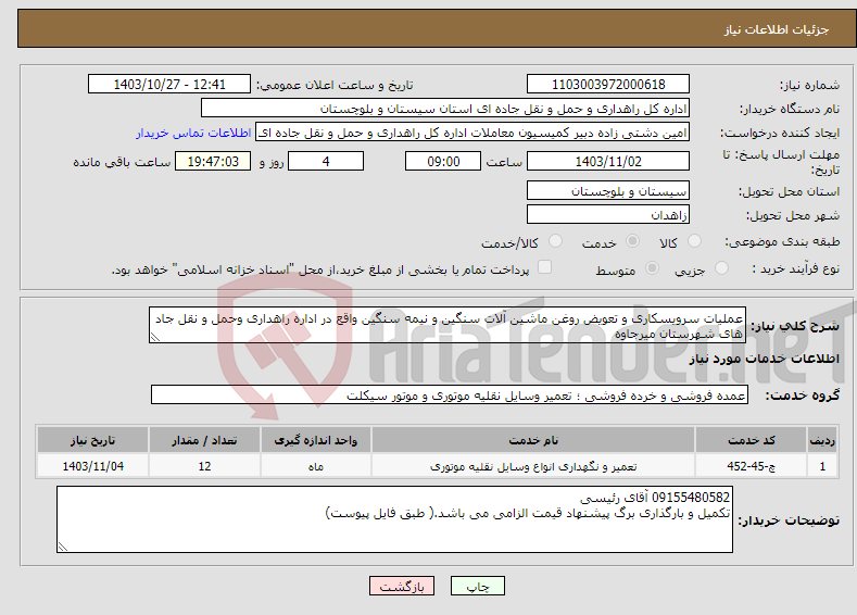 تصویر کوچک آگهی نیاز انتخاب تامین کننده-عملیات سرویسکاری و تعویض روغن ماشین آلات سنگین و نیمه سنگین واقع در اداره راهداری وحمل و نقل جاد های شهرستان میرجاوه