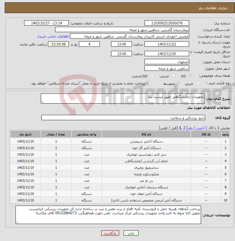 تصویر کوچک آگهی نیاز انتخاب تامین کننده-تجهیزات آزمایشگاهی طبق لیست نیاز